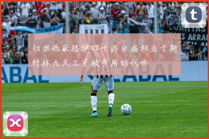 切尔西获格伊四十万分成相当于斯特林九天工资被弃用的代价