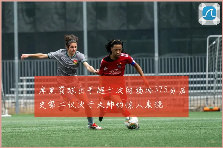 库里罚球出手超十次时场均375分历史第二仅次于大帅的惊人表现