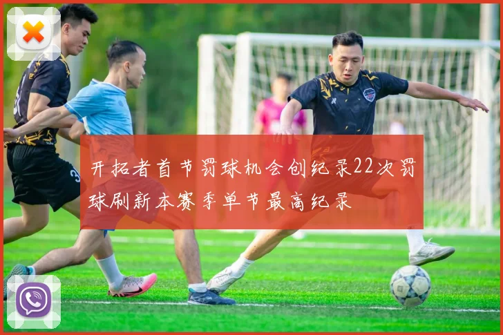 开拓者首节罚球机会创纪录22次罚球刷新本赛季单节最高纪录